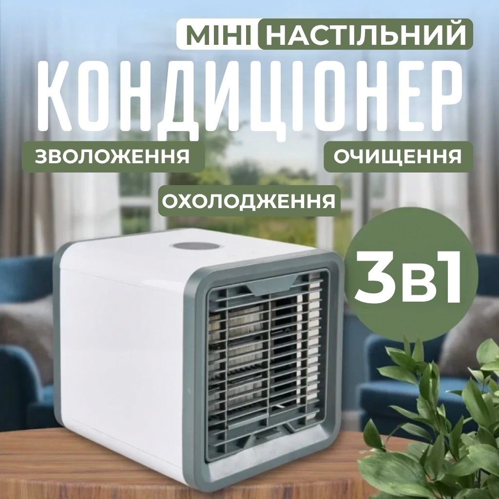 Міні настільний кондиціонер з функцією охолодження, зволоження та очищення повітря